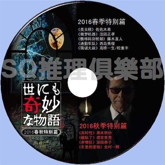 2016懸疑怪誕劇DVD：世界奇妙物語2016 春季特別篇+秋季特別篇 DVD