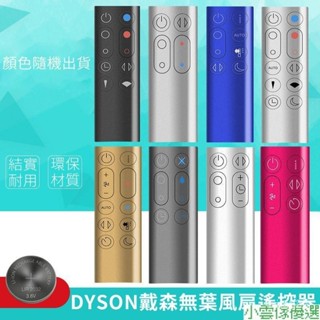 【熱銷出貨】適用 戴森 dyson 冷暖無葉風扇凈化器 加溼器 空氣循環扇 遙控器 HP AM BP TP PH全係列