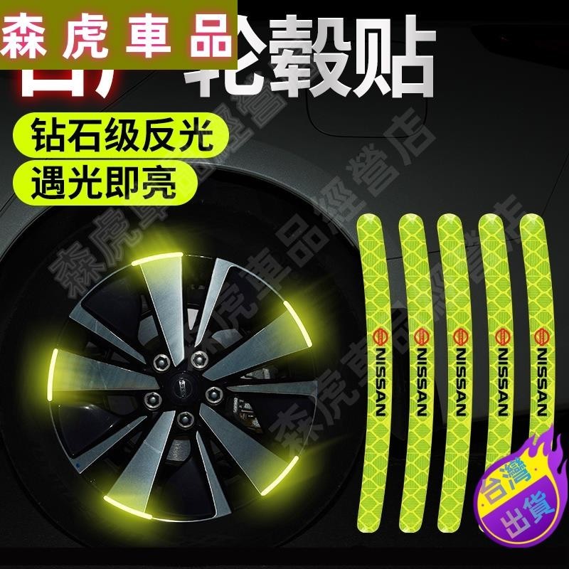 森虎車品🔰適用於nissan汽車輪轂反光貼 TIIDA SENTER MARCH LIVINA KICKS 日產輪胎裝