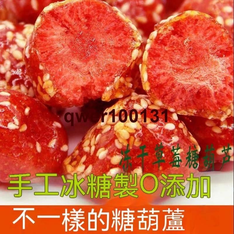 🔥秒殺 #好貨 凍乾草莓冰糖葫蘆草莓幹小袋獨立包裝老北京糖葫蘆網紅草莓糖葫蘆