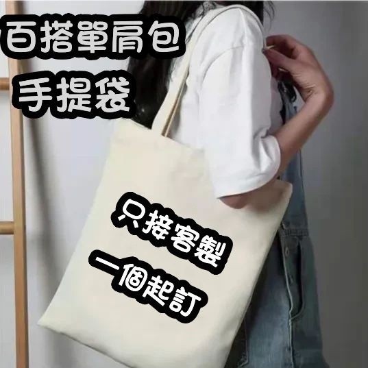 DK客製化】帆布包 手提包 包包 女生包包 logo 棉布袋 簡約 文青 側背包 肩背包 手提袋 帆布袋 收納包