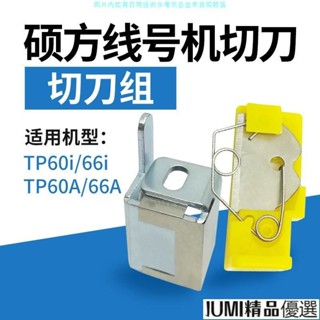 JUMI碩方線號機TP60i/6670維修配件阻尼調整器切刀膠輥齒輪電源打印頭