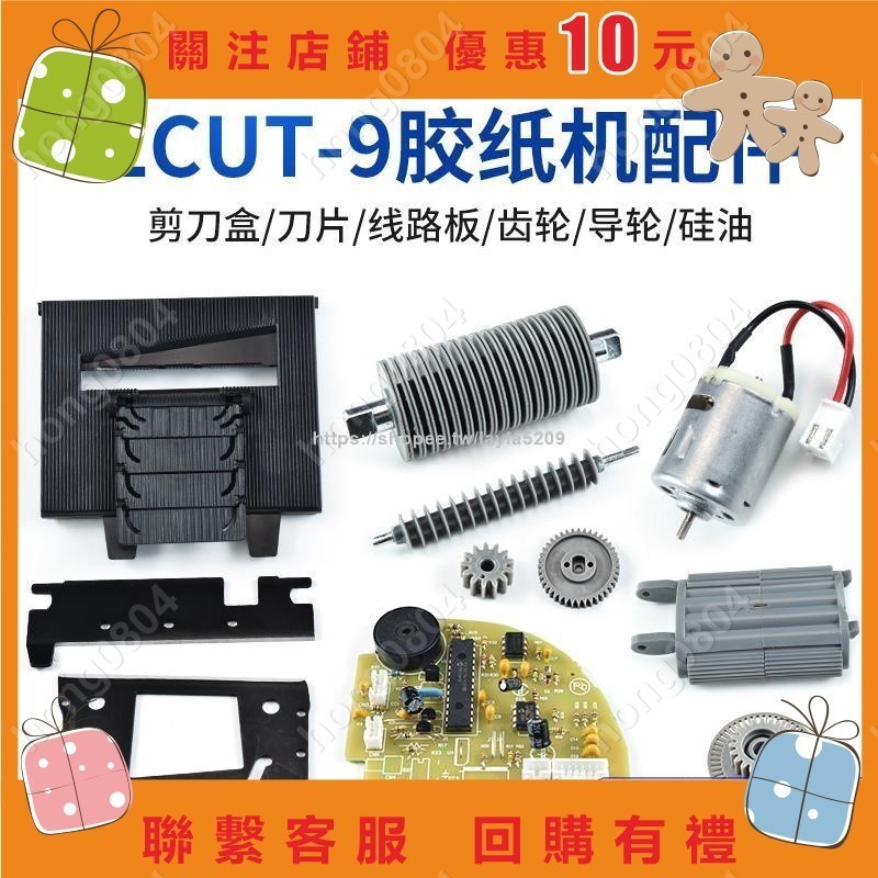 膠紙機配件ZCUT-9自動膠帶切割機刀盒刀片電路板電機齒輪配件hong0804