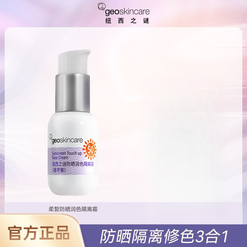 ✨100%正品✨Geoskincare紐西之謎妝前防曬隔離素顏霜清爽保濕隔離乳霜面部三合一防曬霜