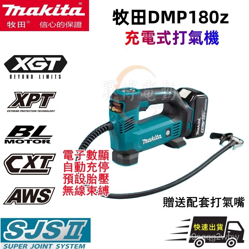 代購免運促銷 Makita牧田 18V DMP180 打氣機 充電式打氣泵 萬能打氣機 打氣槍 車載充氣泵 打氣筒 無線