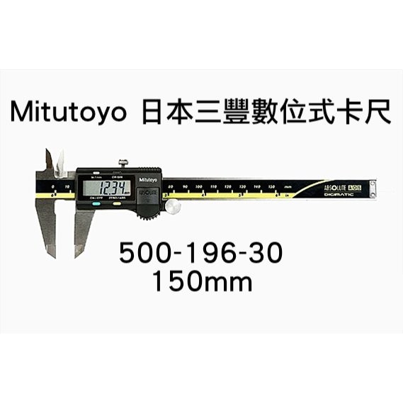 ❤新款 Mitutoyo 日本三豐數位式卡尺（ 6”/ 150 mm） 500-196-30