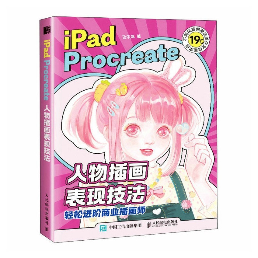 iPad Procreate人物插畫表現技法繪畫ipad繪畫教程插畫集新華書店推薦書【博雅書城】