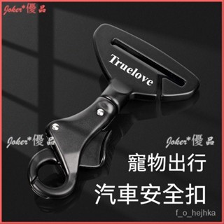 可開發票 Truelove寵物車載安全扣 狗狗汽車防幹擾駕駛狗安全帶 寵物用品 車用安全扣 寵物車用安全帶
