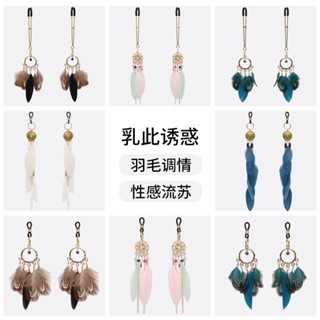 【熱賣新品】【保密出貨】情趣乳夾咪咪夾SM調敎羽毛流蘇夾乳房乳頭刺激按摩夜光鈴鐺陰蒂夾 情趣玩具 sm玩具 成人專區