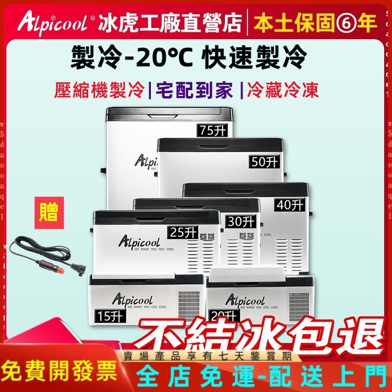 Alpicool冰虎車載冰箱12V24V車用LG壓縮機製冷冷凍冷藏行動冰箱小型冰柜車用冰箱移动冰箱變頻冰箱【可貨到付款】