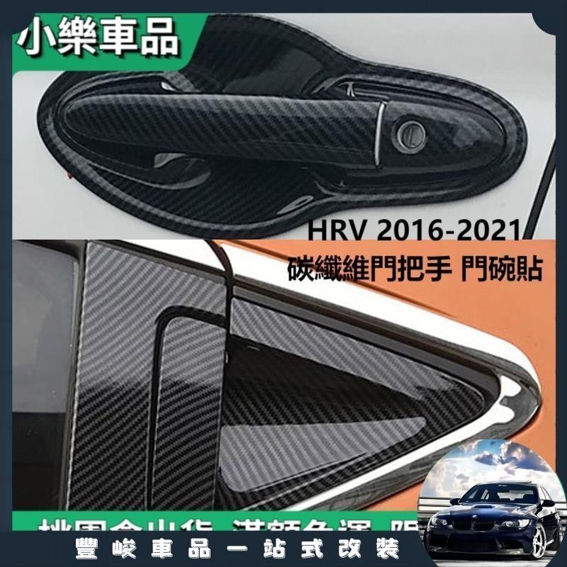 ✨特惠免運✨適用於 HONDA HRV 2016-2021 碳纖維花紋車門把手碗蓋,HR-V 外部配件