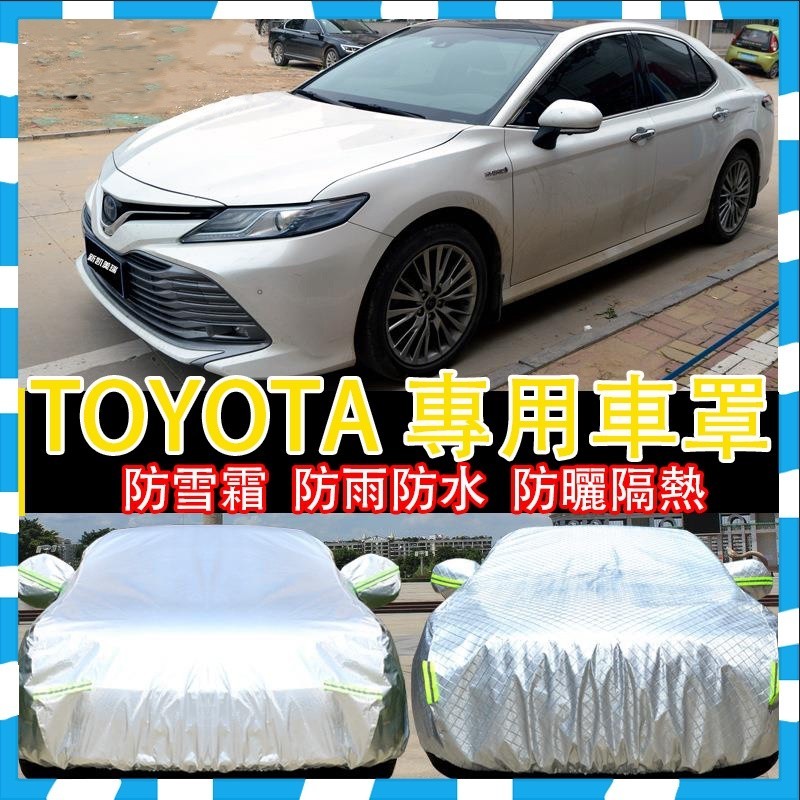 【免運】Toyota Corolla Cross Vios Camry Levin RAV4 車衣車罩 防塵防雨鋁膜