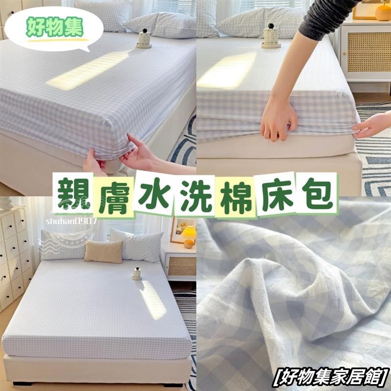 台灣熱銷💖無印風格子床包組 水洗棉床單 3尺床包 床罩 枕套 單人/單人加大/雙人/雙人加大 特大床包 6*7床包 枕