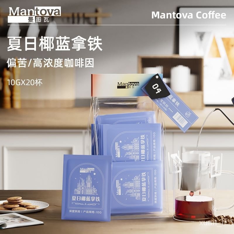 coffee-特賣店-Mantova曼圖瓦 掛耳咖啡 夏日椰藍拿鐵 研磨咖啡豆美式黑咖啡20杯