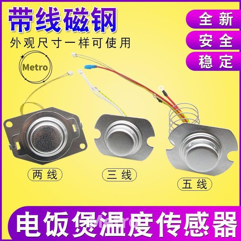 ⚡️24 H低價電飯鍋溫度傳感器 帶線磁鋼2/3/五線溫控器通用電鍋限溫器