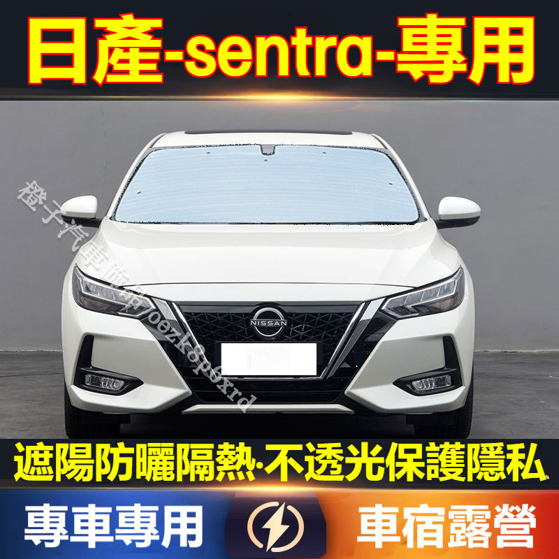 日產Sentra 遮陽擋 遮陽板b17 b18 sentra 專車專用防曬隔熱板 車宿露營 遮陽簾 遮陽防曬 車用遮陽擋