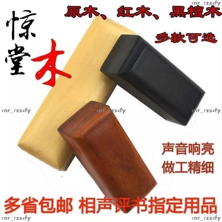 優選熱賣 驚堂木 評書/相聲 醒木 三種尺寸/三種木料可選