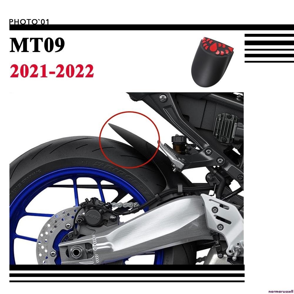 適用Yamaha MT09 SP MT 09 擋泥板 後擋泥板 後土除 防濺板 擴展 2021 2022