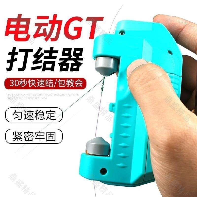 台灣熱銷︱電動gt結打結機器全自動USB充電款路亞前導碳素線 PE線專用綁線器