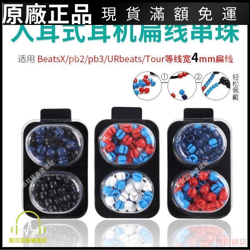 ⭐臺灣免運⭐適用Beats BeatsX DIY串珠珠子藍牙耳機保護線潮流裝飾Flex耳機線耳帽 耳机保护套 耳塞 保护