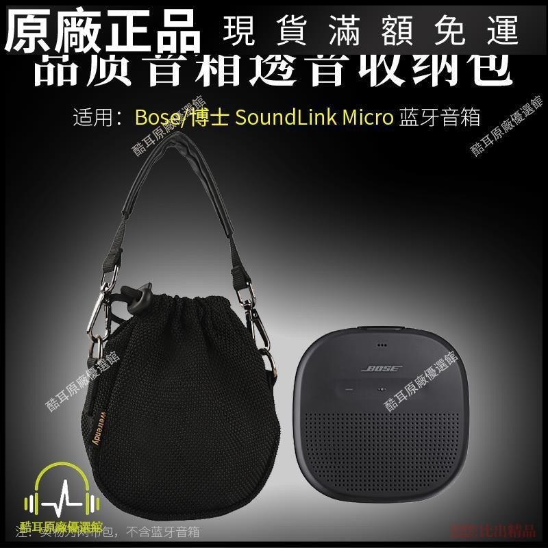 ⭐臺灣免運⭐適用Bose SoundLink Micro音箱收納包音響透音網布袋保護套手提包耳帽 耳机保护套 耳塞 保护