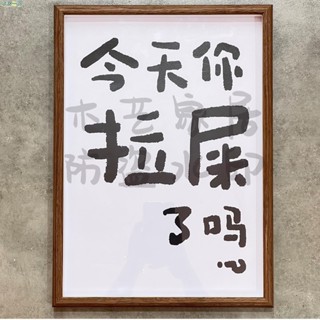 【布居一閣】👍熱賣推薦 拉屎自由今天你拉屎了嗎ins風相框擺件實木創意擺臺掛件裝飾畫禮