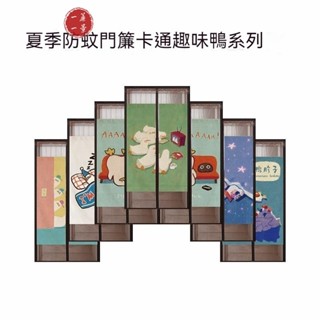【一簾一景】🔥金剛網 客製化尺寸2025新款卡通趣味鴨夏季防蚊門簾家用金剛網臥室兒童房自吸魔術貼