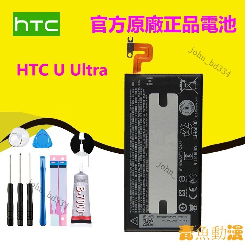 【限時下殺】全新電池  HTC U Ultra 內置原廠電池 B2PZF100  附拆機工具 H2WD