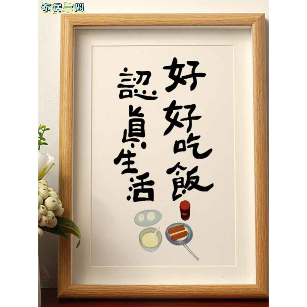 【布居一閣】👍熱賣推薦 好好吃飯認真生活廚房掛畫三餐四季擺件國潮書法相框兔年新年裝飾
