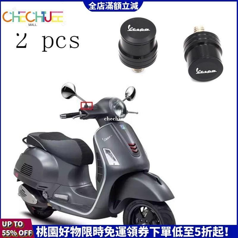 新品暢銷購🛒偉士牌 比亞喬 VESPA 春天150 衝刺 150 改裝反光鏡塞 孔塞 後視鏡螺絲堵頭