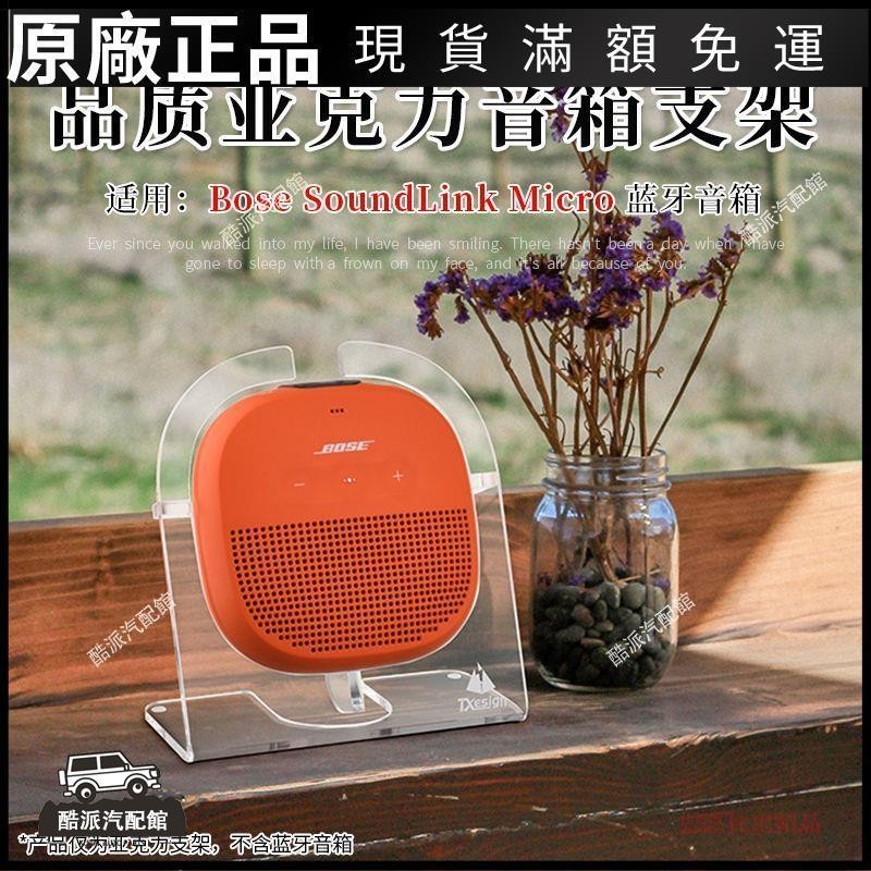 🔥台湾免運🔥適用 Bose SoundLink Micro音箱支架博士Micro音響桌面收納托架耳塞 耳罩 耳套 耳