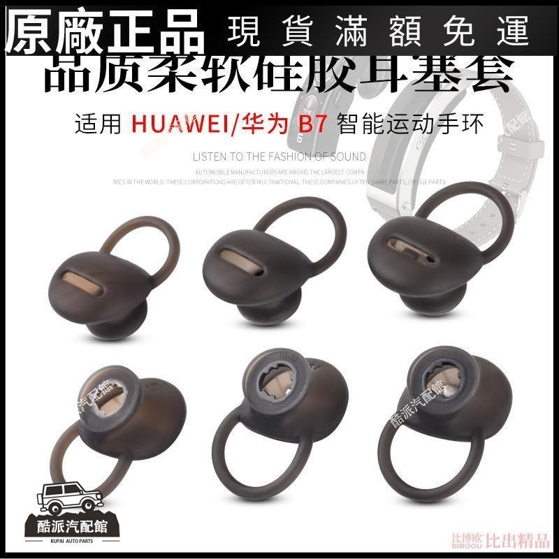🔥台湾免運🔥適用華為B7運動智能手環耳機硅膠套耳帽耳塞b6藍牙耳機運動防掉耳耳塞 耳罩 耳套 耳機保護殼 保護套