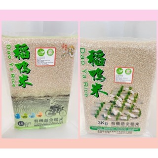 稻鴨米 有機益全糙米 1.5KG/包 3KG/包