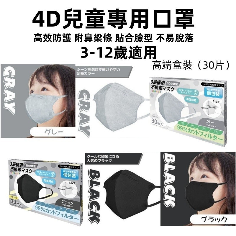 日系口罩 4D兒童立體口罩（30入/盒裝）獨立包裝 兒童口罩 兒童3D口罩 小孩口罩 學生中童大童防護口罩 舒適不勒耳