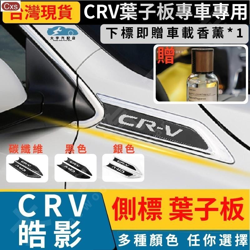 適用於本田 HONDA 17-23年 CRV5 CRV5.5專用側標 CR-V 5代/5.5代葉子板 汽車飾片