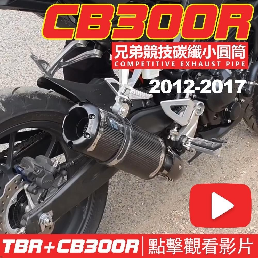 ✦honda 本田 CB300R CB300F CB300X 排氣管改裝 類蠍 仿蠍排氣管 兄弟碳纖排氣