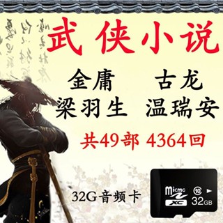 2024年/臺灣熱賣/促銷32G武俠評書卡金-庸古龍梁羽生廣播劇3mp3插卡收音機-音訊內存卡436418321US*B