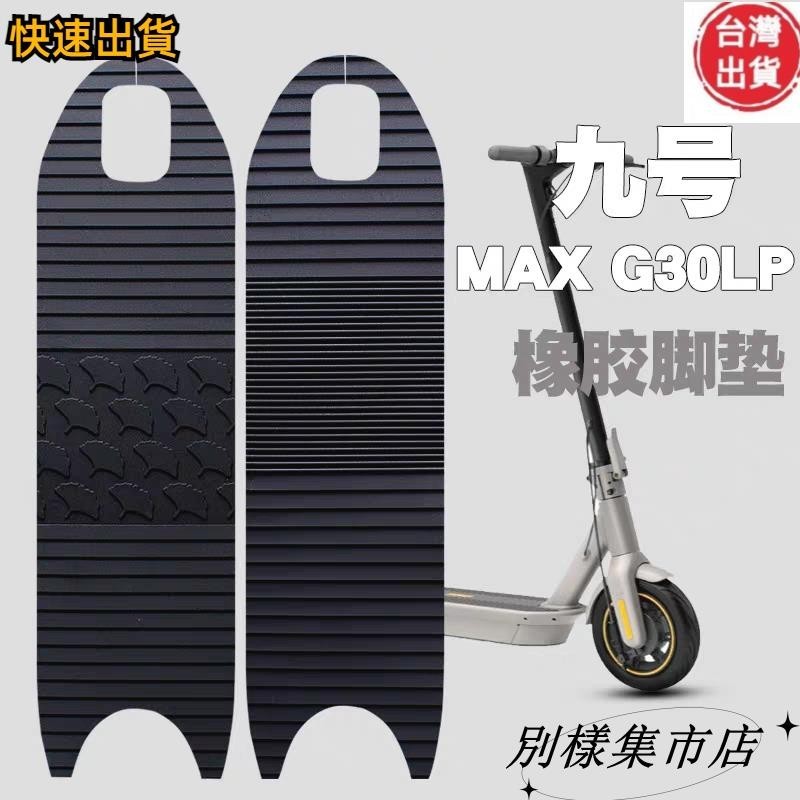 【高cp值】小米九號電動滑板車腳墊配件NINEBOT MAX G30LP橡膠腳墊防水防滑無異味