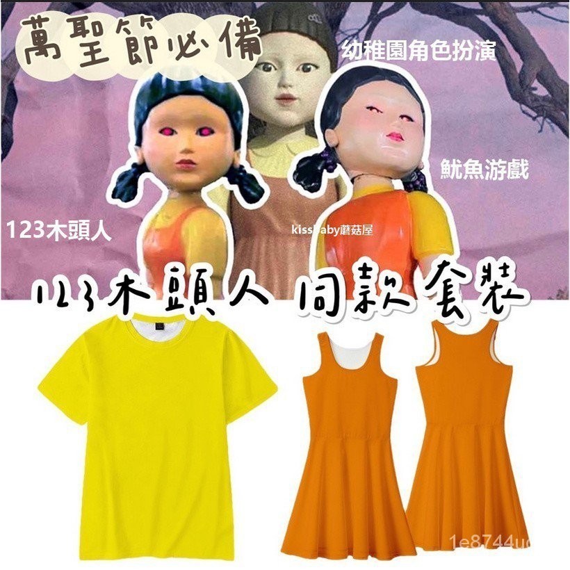 新竹出貨-魷魚遊戲Squid Game123木頭人女孩鬼衣服 大人小孩角色扮演服裝女童萬聖節裝扮造 童趣商城