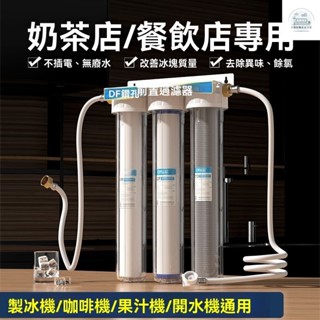 免運 濾水器 淨水器 過濾器 生飲淨水器 水龍頭濾水器 製冰機凈水器商用奶茶店專用開水機咖啡自來水直飲三級前置過濾器