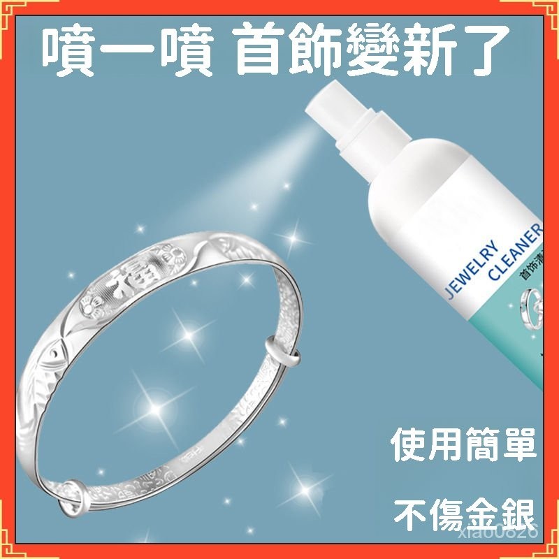 🌜關註領50代金券🌛金銀清潔劑 洗銀水 洗金水 首飾清洗 去汙提亮 專用拋光增亮 送擦銀佈 首飾清潔液 銀飾品清洗液