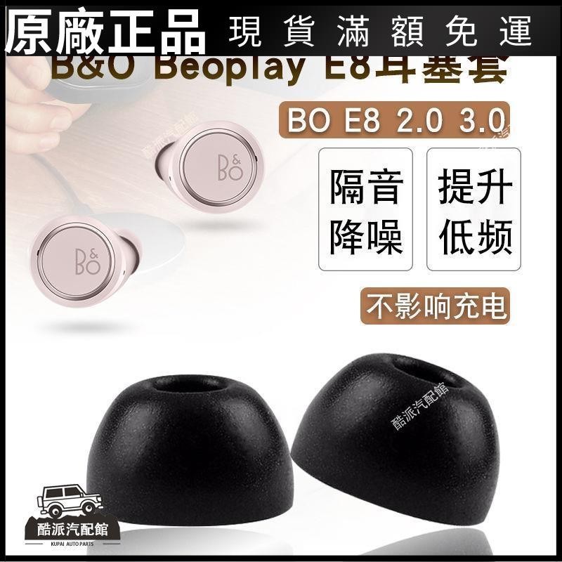 🔥台湾免運🔥適用B&amp;O Beoplay E8藍牙耳機套e8 3.0記憶海綿耳塞2.0防滑保護帽耳塞 耳罩 耳套 耳機