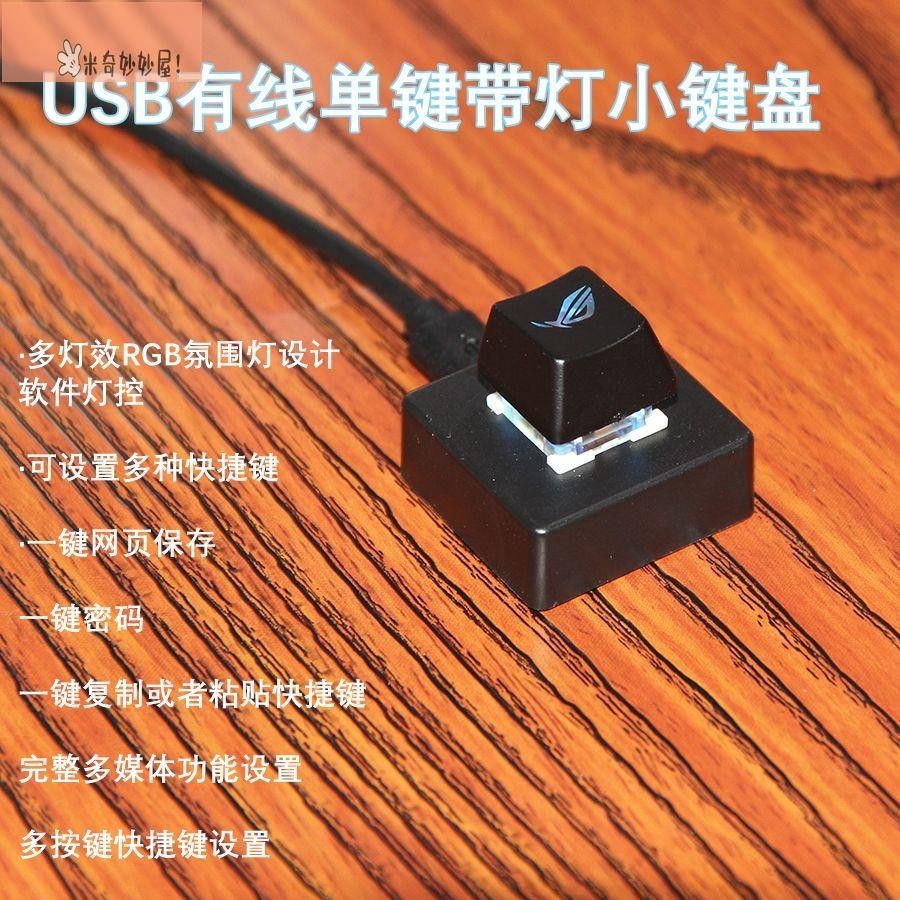 米奇！USB單鍵自定義小鍵盤1鍵復制粘貼快捷帶燈一鍵密碼網址多媒體鍵盤