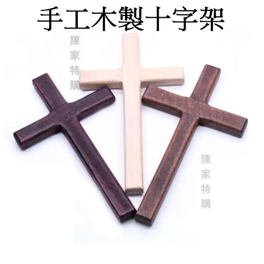 【陳家特購】木頭十字架 12*7公分 手持禱告 手工製作 基督教 耶穌 受洗 福音禮品