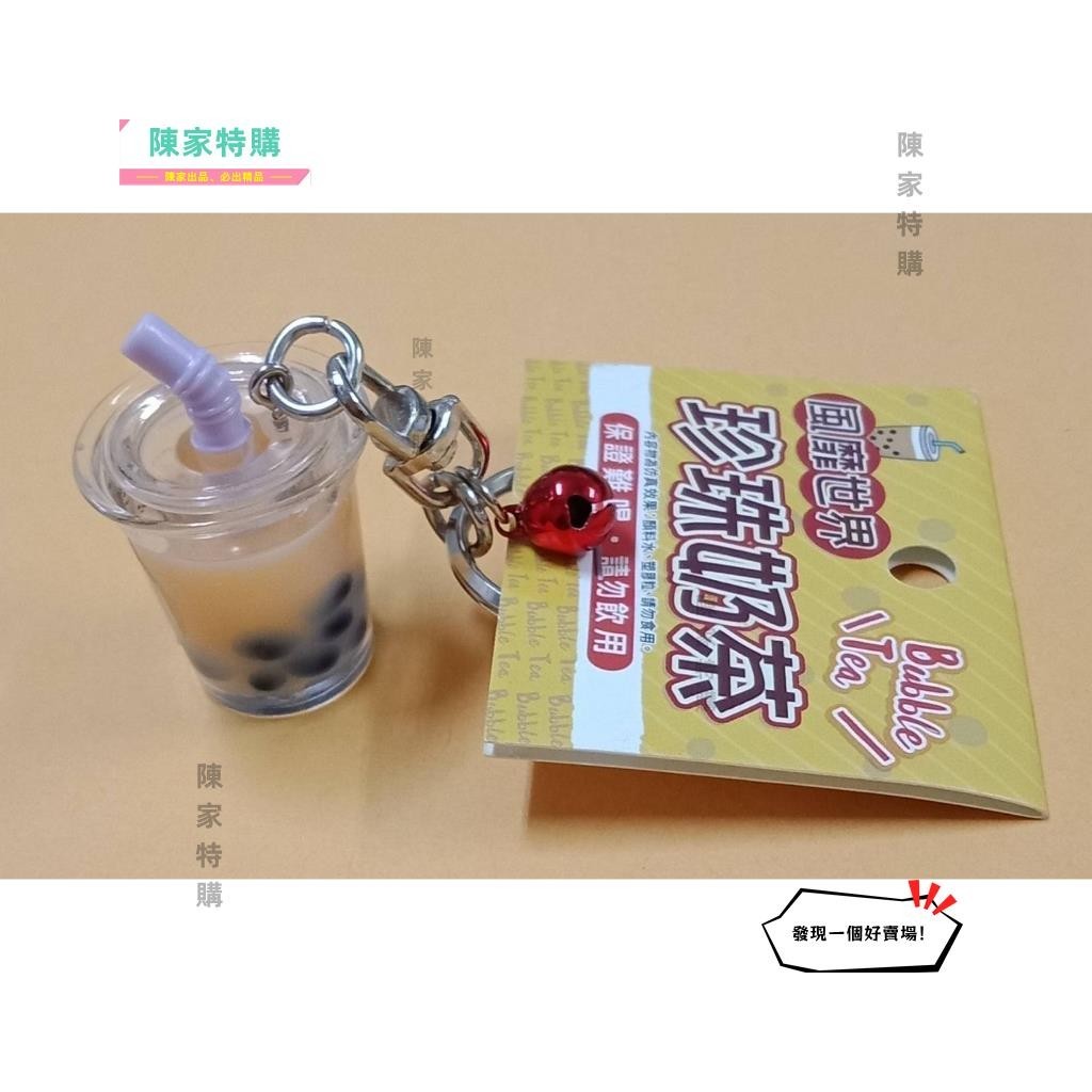 【陳家特購】珍珠奶茶鑰匙圈 製造 伴手禮 旅遊紀念 珍奶吊飾 紀念品禮品 臺灣美食