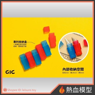 [熱血模型] GIC GP-03 擴充式刀片收納盒(2入)