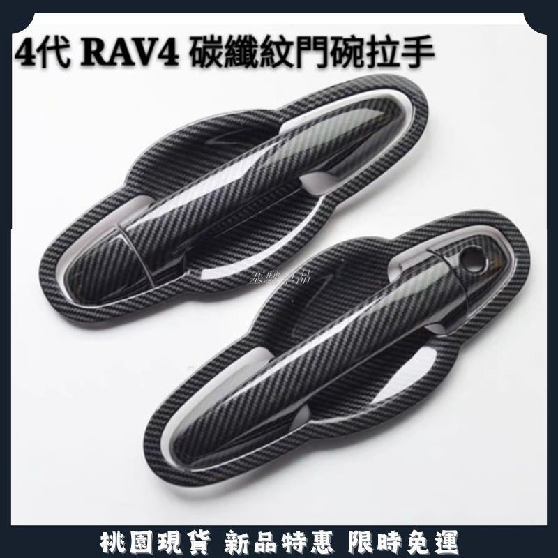 塞馳優選🔥豐田 TOYOTA 5代 4代 4.5代 3代 RAV4 碳纖紋 門碗 拉手 改裝 門飾條