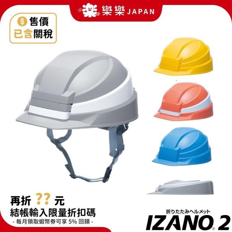 【台湾出货】日本 IZANO2 2代 折疊式 避難 防災安全帽 工程帽 防震 辦公室 居家 地震 附收納袋 IZANO