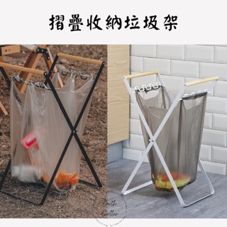 ☆臺灣現貨☆摺疊垃圾架 垃圾桶 垃圾架 垃圾分類架 戶外露營垃圾桶 置物架 居家垃圾桶 垃圾袋專用架 野營燒烤裝備