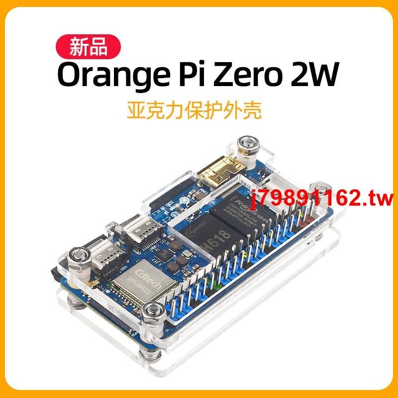 #龍年上新515香橙派zero 2W亞克力外殼Orange Pi Zero2W主板保護殼兼容散熱片